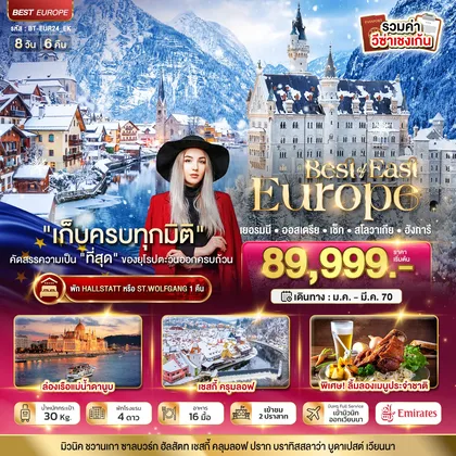 ทัวร์ยุโรป มหัศจรรย์ยุโรปตะวันออก เยอรมนี ออสเตรีย เช็ค สโลวาเกีย ฮังการี พักหมู่บ้านริมทะเลสาบ ทัวร์ยุโรป