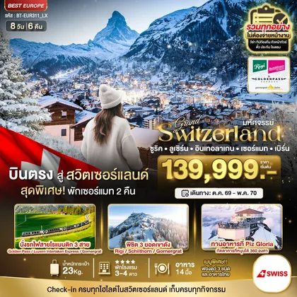 ทัวร์ยุโรป มหัศจรรย์...แกรนด์สวิตเซอร์แลนด์ 3 รถไฟ 3 ยอดเขา (ริกิ-ชิลธอร์น-กรอนเนอร์เกรต-Golden pass) ทัวร์ยุโรป
