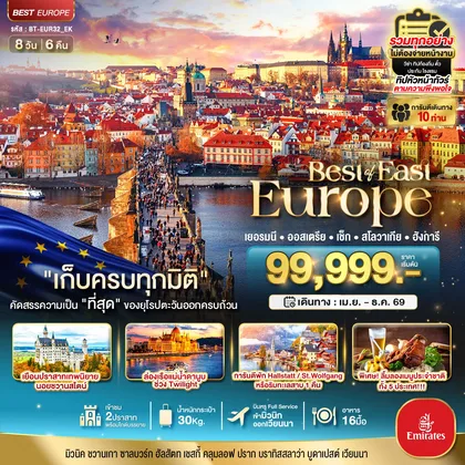 ทัวร์ยุโรป มหัศจรรย์...ยุโรปตะวันออก เยอรมัน ออสเตรีย เช็ค สโลวาเกีย ฮังการี พักหมู่บ้านริมทะเลสาบ ทัวร์ยุโรป