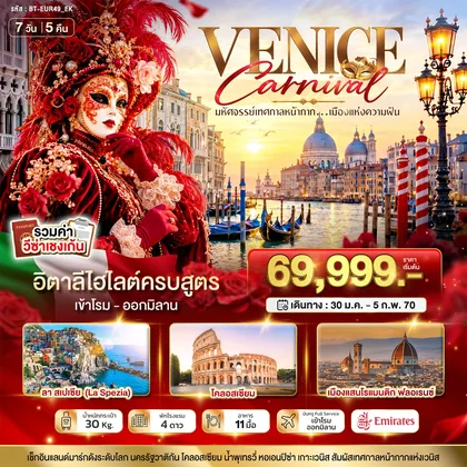 ทัวร์ยุโรป มหัศจรรย์...อิตาลี เทศกาลหน้ากากระดับโลก Venice Carnival ทัวร์ยุโรป