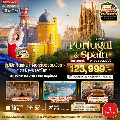 ทัวร์ยุโรป มหัศจรรย์...โปรตุเกส สเปน ดินแดนแห่งอารยธรรมมัวร์ ทัวร์ยุโรป