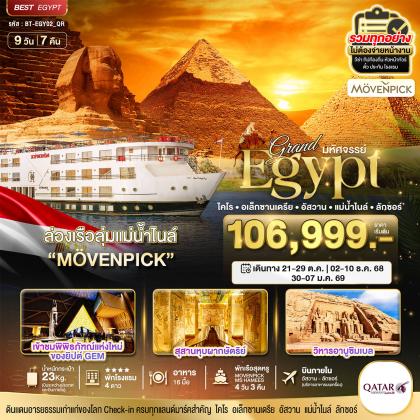 ทัวร์อียิปต์ มหัศจรรย์.แกรนด์อียิปต์ | 9D7N ทัวร์อียิปต์