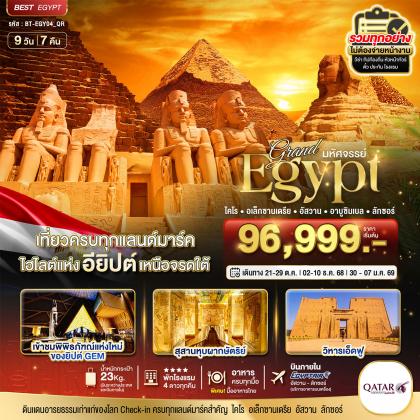 ทัวร์อียิปต์ มหัศจรรย์.แกรนด์อียิปต์ | 9D7N ทัวร์อียิปต์