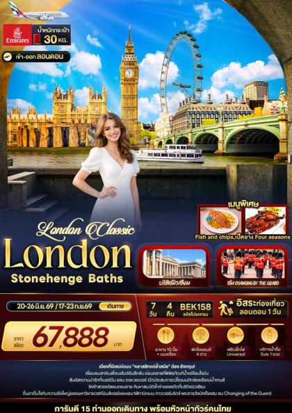 ทัวร์อังกฤษ London Classic London Stonehenge Baths | 7D4N ทัวร์อังกฤษ