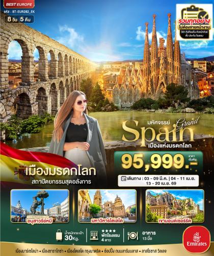 ทัวร์ยุโรป Grand Spain | 8D5N ทัวร์ยุโรป