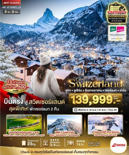 ทัวร์ยุโรป แกรนด์สวิต พิชิต 3 เขา | 8D6N ทัวร์ยุโรป