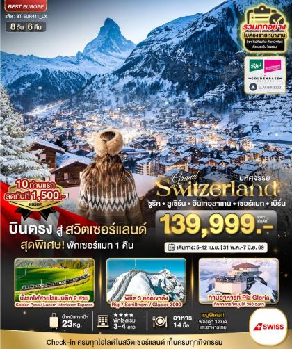 ทัวร์ยุโรป แกรนด์สวิส พิชิต3เขา นั่ง2รถ | 8D6N ทัวร์ยุโรป