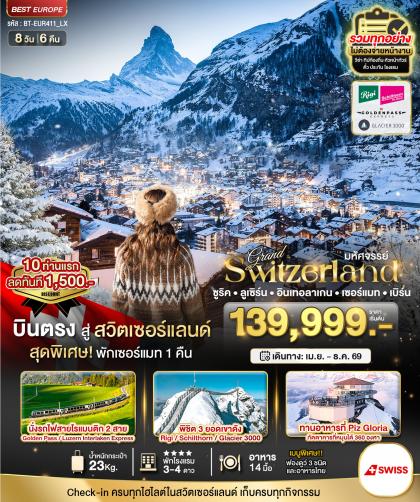 ทัวร์ยุโรป มหัศจรรย์...แกรนด์สวิตเซอร์แลนด์ 2 รถไฟ 3 ยอดเขา | 8D6N ทัวร์ยุโรป
