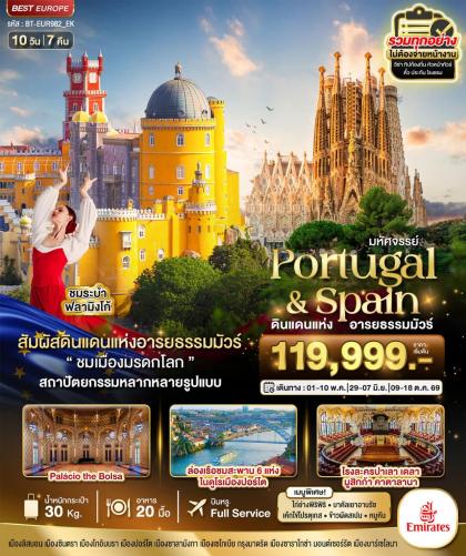 ทัวร์ยุโรป มหัศจรรย์...โปรตุเกส สเปน ดินแดนแห่งอารยธรรมมัวร์ | 10D7N ทัวร์ยุโรป