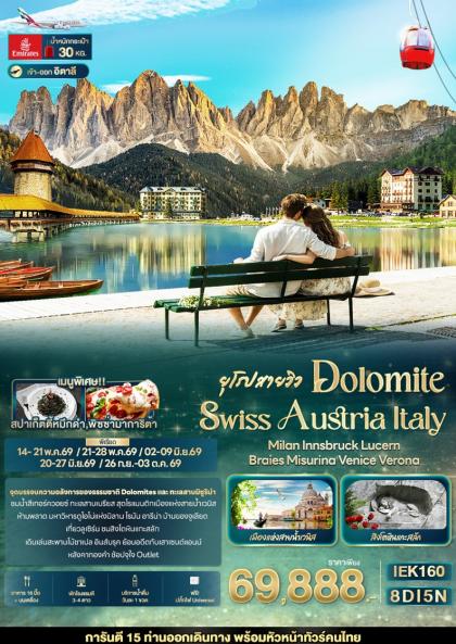 ทัวร์ยุโรป DOLOMITE SWISS AUSTRIA ITALY Milan | 8D5N ทัวร์ยุโรป