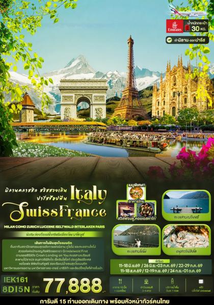 ทัวร์ยุโรป มิลานคลาสสิก สวิสสวยเกิน ปารีส | 8D5N ทัวร์ยุโรป