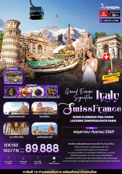 ทัวร์ยุโรป GRAND EUROPE SIGNATURE ITALY SWISS FRANCE | 10D7N ทัวร์ยุโรป