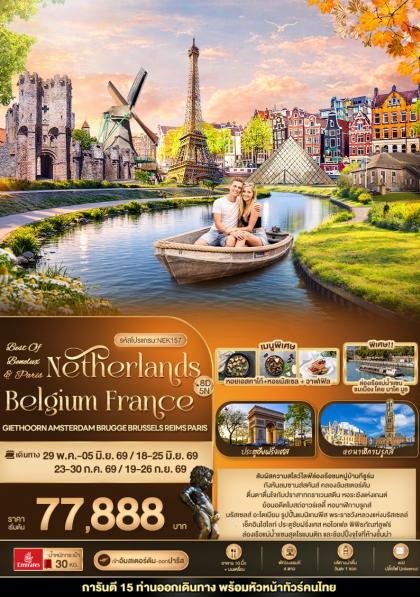 ทัวร์ยุโรป BEST OF BENELUX PARIS Netherlands Belgium France | 8D5N ทัวร์ยุโรป
