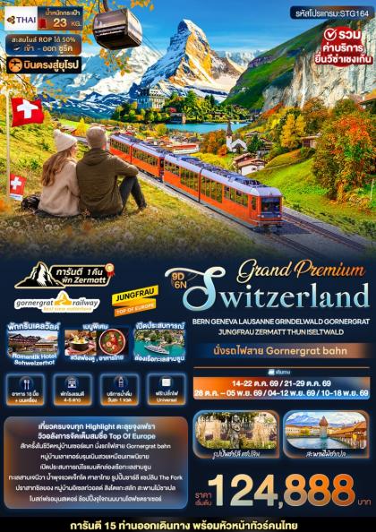 ทัวร์ยุโรป Grand Switzerland Bern Geneva Lausanne Grindelwald | 9D6N ทัวร์ยุโรป