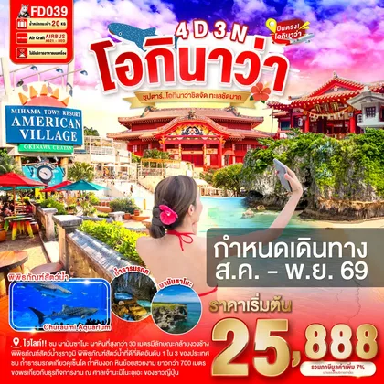 ทัวร์ญี่ปุ่น OKINAWA 4DAYS 3NIGHTS BY FD --- AUG - NOV'26 -- ซุปตาร์ โอกินาว่าชิลจัด ทะเลชัดมาก ทัวร์ญี่ปุ่น