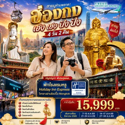 ทัวร์ฮ่องกง