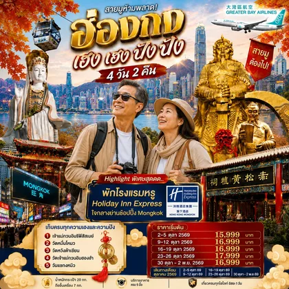 ทัวร์ฮ่องกง ฮ่องกง เฮงเฮง ปังปัง 4 วัน 2 คืน 1 วันฟรีเดย์ ตุลาคม 2569 ทัวร์ฮ่องกง