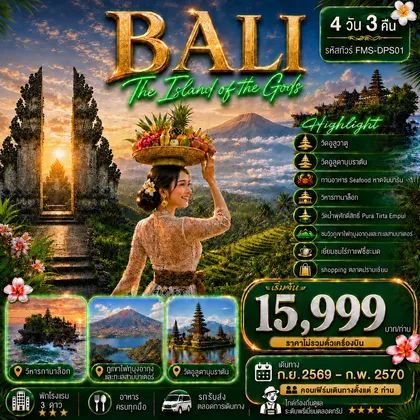 ทัวร์อินโดนีเชีย FJL-DPS01 BALI สัมผัสอัญมณีแห่งมหาสมุทรอินเดีย 4D3N ทัวร์อินโดนีเชีย
