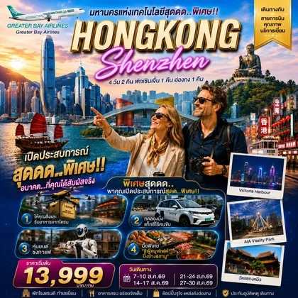 ทัวร์จีน HONGKONG SHENZHEN ฮ่องกง-เซินเจิ้น มหานครแห่งเทคโนโลยีสุดล้ำ 4 วัน 2 คืน สิงหาคม 2569 ทัวร์จีน