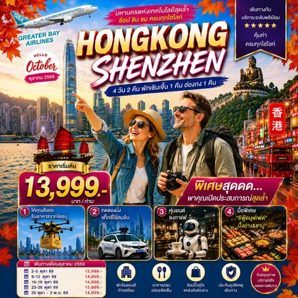 ทัวร์จีน HONGKONG SHENZHEN ฮ่องกง-เซินเจิ้น มหานครแห่งเทคโนโลยีสุดล้ำ 4 วัน 2 คืน ตุลาคม 2569 ทัวร์จีน