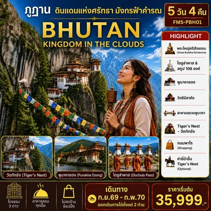 ทัวร์ภูฏาน ฺFMS-PBH01 BHUTAN ดินแดนแห่งศรัทธามังกรฟ้าคำรณ 5D4N ทัวร์ภูฏาน