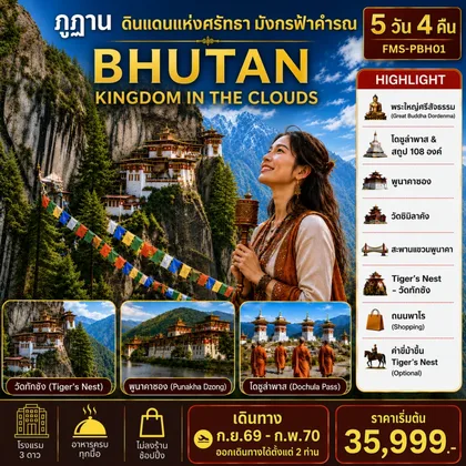 ทัวร์ภูฏาน