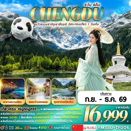 ทัวร์จีน FMS3U-TFU06 เฉิงตูใบไม้เปลี่ยนสี ชมวิวภูเขาสี่ดรุณี อิสระท่องเที่ยว 1 วัน 6D4N ทัวร์จีน