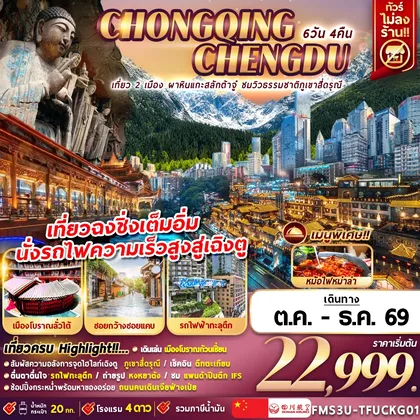 ทัวร์จีน FMS3U-TFUCKG01 เฉิงตู ฉงชิ่ง ชมวิวภูเขาสี่ดรุณี นั่งรถไฟความเร็วสูง 6D4N ทัวร์จีน