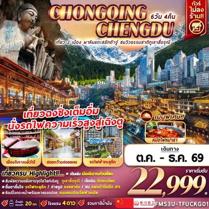 ทัวร์จีน FMS3U-TFUCKG01 เฉิงตู ฉงชิ่ง ชมวิวภูเขาสี่ดรุณี นั่งรถไฟความเร็วสูง 6D4N ทัวร์จีน