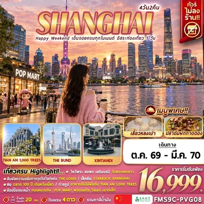 ทัวร์จีน FMS9C-PVG08 Shanghai Happy Weekend เอ็นจอยครบทุกโมเมนต์ อิสระท่องเที่ยว 1 วัน 4D2N ทัวร์จีน
