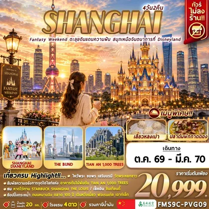 ทัวร์จีน FMS9C-PVG09 Shanghai Fantasy Weekend ตะลุยดินแดนความฝัน สนุกเหนือจินตนาการที่ Disneyland 4D2N ทัวร์จีน