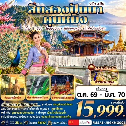 ทัวร์จีน (FMSA6-JHGKMG001) สิบสองปันนา+คุนหมิง 5วัน4คืน ทัวร์จีน