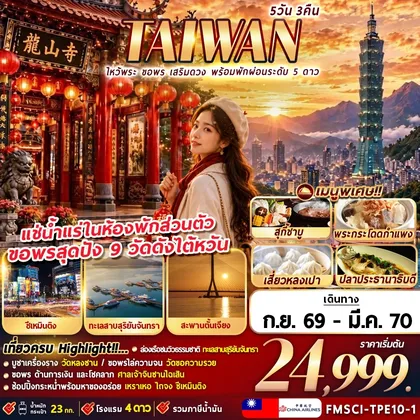 ทัวร์ไต้หวัน