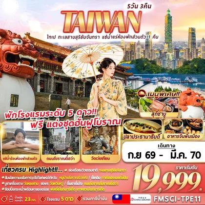 ทัวร์ไต้หวัน