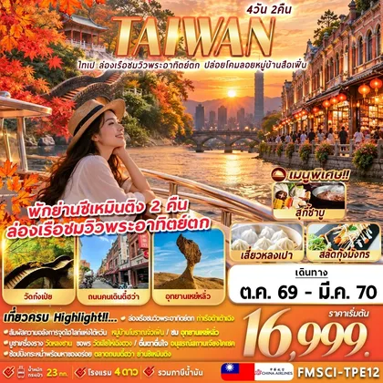 ทัวร์ไต้หวัน