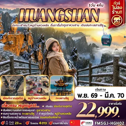 ทัวร์จีน FMSGJ-HGH02 นั่งกระเช้าชมวิวหมู่บ้านหวงหลิง ตื่นตาตื่นใจภูเขาหวงซาน เดินเล่นทะเลสาบซีหู 5D4N ทัวร์จีน