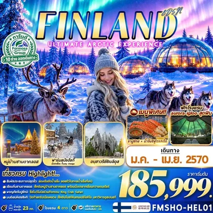 ทัวร์ยุโรป FMSHO-HEL01 FINLAND มหัศจรรย์แสงเหนือ ณ ดินแดนอาร์กติก 8D5N ทัวร์ยุโรป