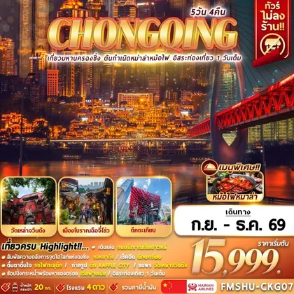 ทัวร์จีน FMSHU-CKG07 CHONGQING 5D4N เที่ยวมหานครฉงชิ่ง ต้นกำเนิดหมาล่าหม้อไฟ อิสระท่องเที่ยว 1 วันเต็ม ทัวร์จีน