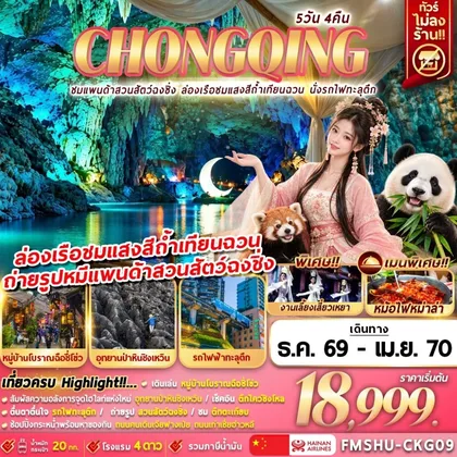 ทัวร์จีน FMSHU-CKG09 CHONGQING ชมแพนด้าสวนสัตว์ฉงชิ่ง ล่องเรือชมแสงสีถ้ำเทียนฉวน นั่งรถไฟทะลุตึก 5D4N ทัวร์จีน
