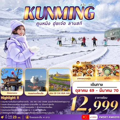 ทัวร์จีน (FMSKY-KMG010) คุนหมิง ฮุ่ยเจ๋อ ลานสกี 4วัน3คืน ทัวร์จีน