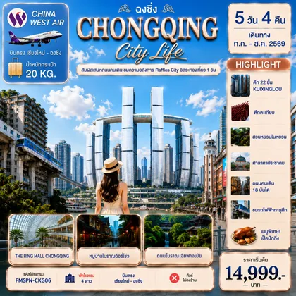 ทัวร์จีน FMSPN-CKG06 CHONGQING สัมผัสเสน่ห์ถนนคนเดิม ชมความอลังการ Raffles City อิสระท่องเที่ยว 1 วัน 5D4N ทัวร์จีน