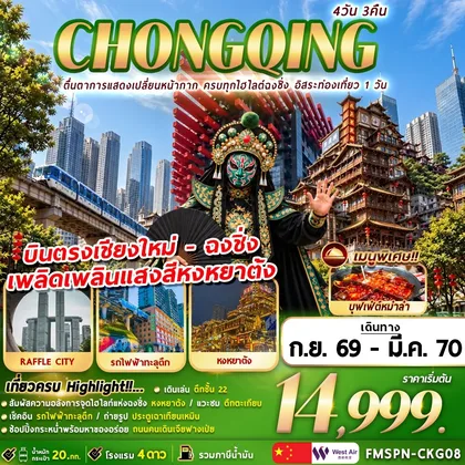 ทัวร์จีน FMSPN-CKG08 CHONGQING ตื่นตาการแสดงเปลี่ยนหน้ากาก ครบทุกไฮไลต์ฉงชิ่ง อิสระท่องเที่ยว 1 วัน 4D3N ทัวร์จีน