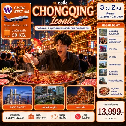 ทัวร์จีน FMSPN-CKG09 CHONGQING ชิมต้นตำหรับหม่าล่าหม้อไฟ ครบทุกไฮไลต์มหานครฉงชิ่ง 3D2N ทัวร์จีน