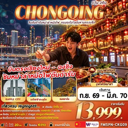 ทัวร์จีน FMSPN-CKG09 CHONGQING ชิมต้นตำหรับหม่าล่าหม้อไฟ ครบทุกไฮไลต์มหานครฉงชิ่ง 3D2N ทัวร์จีน