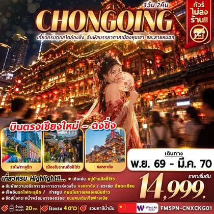 ทัวร์จีน FMSPN-CNXCKG01 เที่ยวครบทุกสไตล์ฉงชิ่ง สัมผัสบรรยากาศเมืองหุบเขา และสายหมอก 3D2N ทัวร์จีน