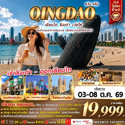 ทัวร์จีน FMSQWVZ-TAOYNT01 ดื่มด่ำบรรยากาศริมทะเล เสิร์ฟความสุขให้เต็มแก้ว 6D5N ทัวร์จีน