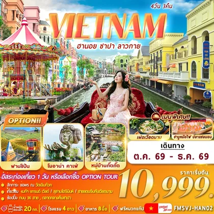 ทัวร์เวียดนาม FMSVJ-HAN02 เวียดนามเหนือ : ฮานอย ซาปา ลาวกาย 4D3N By VJ ทัวร์เวียดนาม