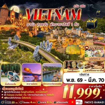 ทัวร์เวียดนาม FMSVZ-BANA01 เวียดนาม : ดานัง ฮอยอัน พักบานาฮิลล์ 3D2N ทัวร์เวียดนาม