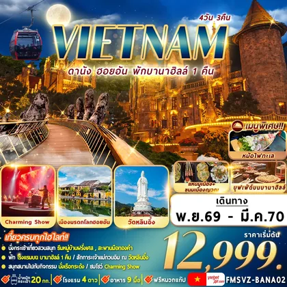 ทัวร์เวียดนาม FMSVZ-BANA02 เวียดนาม : ดานัง ฮอยอัน พักบานาฮิลล์ 4D3N ทัวร์เวียดนาม