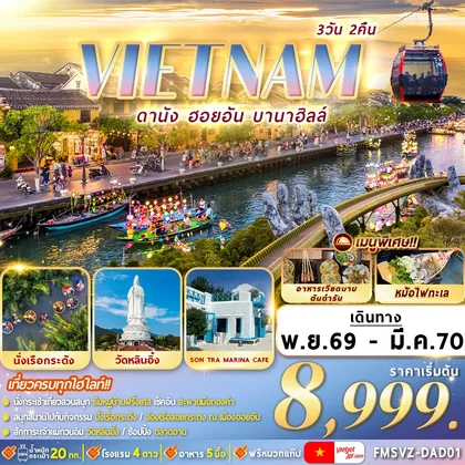 ทัวร์เวียดนาม